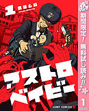 【期間限定　無料お試し版】アストロベイビー