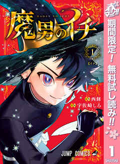 【期間限定　無料お試し版】魔男のイチ 1