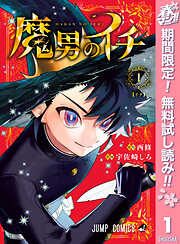 【期間限定　無料お試し版】魔男のイチ 1