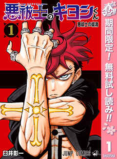 【期間限定　無料お試し版】悪祓士のキヨシくん