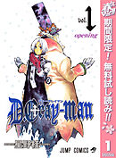 【期間限定　無料お試し版】D.Gray-man