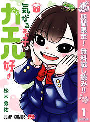 【期間限定　無料お試し版】気になるあの子はカエル好き