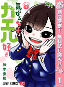 【期間限定　無料お試し版】気になるあの子はカエル好き