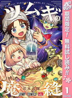 【期間限定　無料お試し版】ツムギの魔縫 1