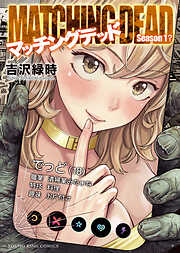 マッチングデッド