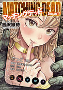 マッチングデッド