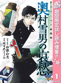 【期間限定　試し読み増量版】サラリーマン祓魔師 奥村雪男の哀愁