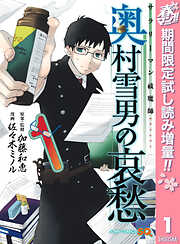 【期間限定　試し読み増量版】サラリーマン祓魔師 奥村雪男の哀愁