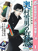 【期間限定　試し読み増量版】サラリーマン祓魔師 奥村雪男の哀愁