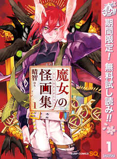 【期間限定　無料お試し版】魔女の怪画集 1