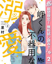 【期間限定　無料お試し版】岬くんの不器用な溺愛