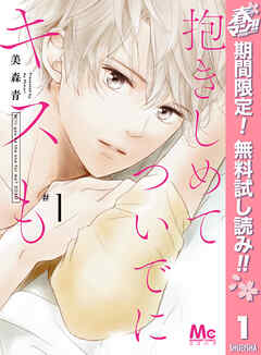 【期間限定　無料お試し版】抱きしめて ついでにキスも