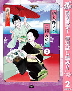 【期間限定　無料お試し版】銀太郎さんお頼み申す