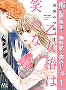 【期間限定　無料お試し版】乙女椿は笑わない