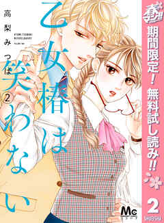 【期間限定　無料お試し版】乙女椿は笑わない