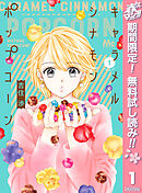 【期間限定　無料お試し版】キャラメル シナモン ポップコーン