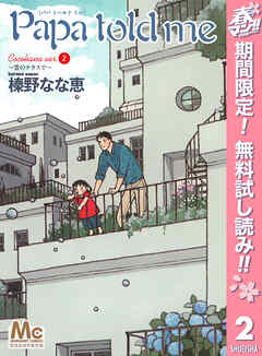 【期間限定　無料お試し版】Papa told me Cocohana version