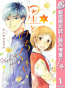 【期間限定　試し読み増量版】星とみちくさ