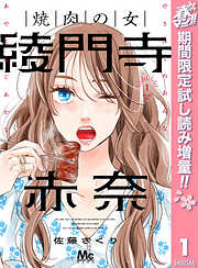 【期間限定　試し読み増量版】焼肉の女 綾門寺赤奈