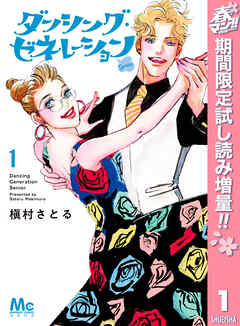 【期間限定　試し読み増量版】ダンシング・ゼネレーションsenior