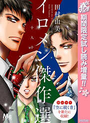 【期間限定　試し読み増量版】イロメン ―十人十色― 傑作選