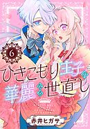 ひきこもり王子の華麗なる世直し【分冊版】 6