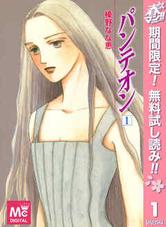 【期間限定　無料お試し版】パンテオン