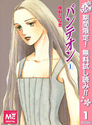 【期間限定　無料お試し版】パンテオン