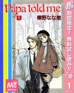 【期間限定　無料お試し版】Papa told me