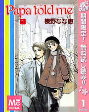 【期間限定　無料お試し版】Papa told me