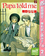 【期間限定　無料お試し版】Papa told me