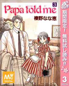 【期間限定　無料お試し版】Papa told me