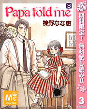 【期間限定　無料お試し版】Papa told me