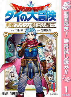 【期間限定　無料お試し版】ドラゴンクエスト ダイの大冒険 勇者アバンと獄炎の魔王 1