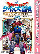 【期間限定　無料お試し版】ドラゴンクエスト ダイの大冒険 勇者アバンと獄炎の魔王