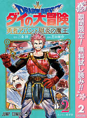 【期間限定　無料お試し版】ドラゴンクエスト ダイの大冒険 勇者アバンと獄炎の魔王