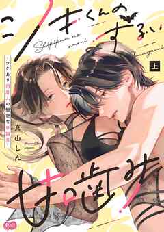 シキくんのずるい甘噛み ～ワケあり同居人の秘密な目論見～【単行本】