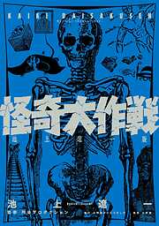 怪奇大作戦　池上遼一版