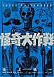 怪奇大作戦　池上遼一版