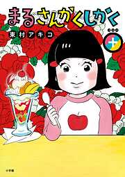 まるさんかくしかく＋