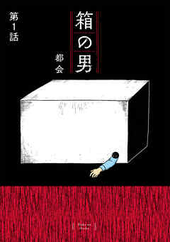 箱の男［1話売り］ 第1話