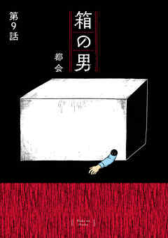 箱の男［1話売り］ 第9話