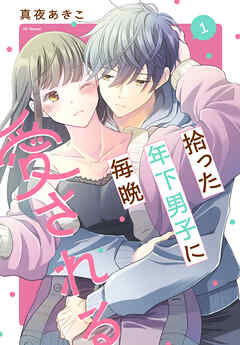 拾った年下男子に毎晩愛される　1巻