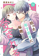 拾った年下男子に毎晩愛される　1巻