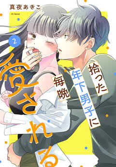 拾った年下男子に毎晩愛される　2巻