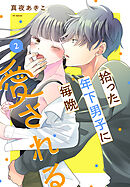 拾った年下男子に毎晩愛される　2巻