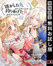 【期間限定　無料お試し版】逃がした魚は大きかったが釣りあげた魚が大きすぎた件（コミック）【分冊版】 1【無料お試し版】