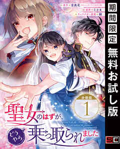 【期間限定　無料お試し版】聖女のはずが、どうやら乗っ取られました【分冊版】 1【無料お試し版】