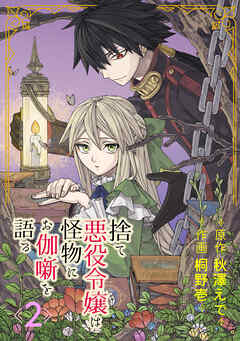 【期間限定　無料お試し版】捨て悪役令嬢は怪物にお伽噺を語る【分冊版】 2【無料お試し版】