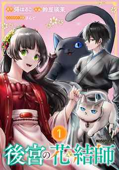 【期間限定　無料お試し版】後宮の花結師【分冊版】 1【無料お試し版】